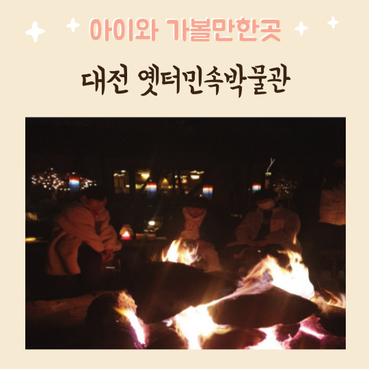  대전가볼만한곳 분위기 좋은 옛터민속박물관 불멍 힐링 데이트코스 한식당얼쑤 찻집 리뷰