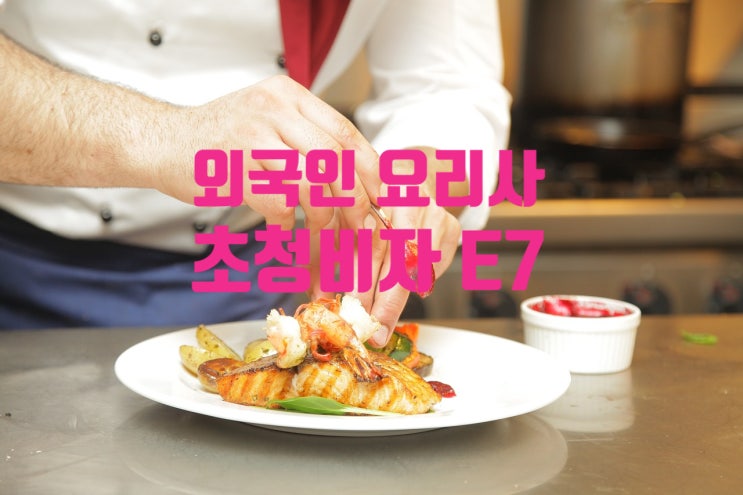 외국인 요리사(주방장_조리사) 초청하고 싶어요(중국 일본 베트남 태국 카자흐스탄 키르기스 인도네시아 인도)