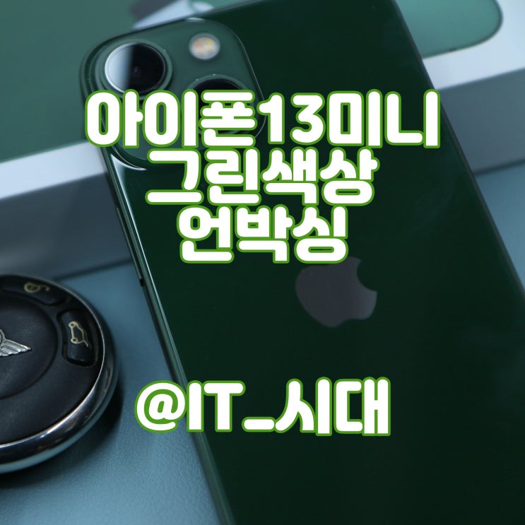  아이폰13미니 그린 색상 언박싱 사양 크기 비교
