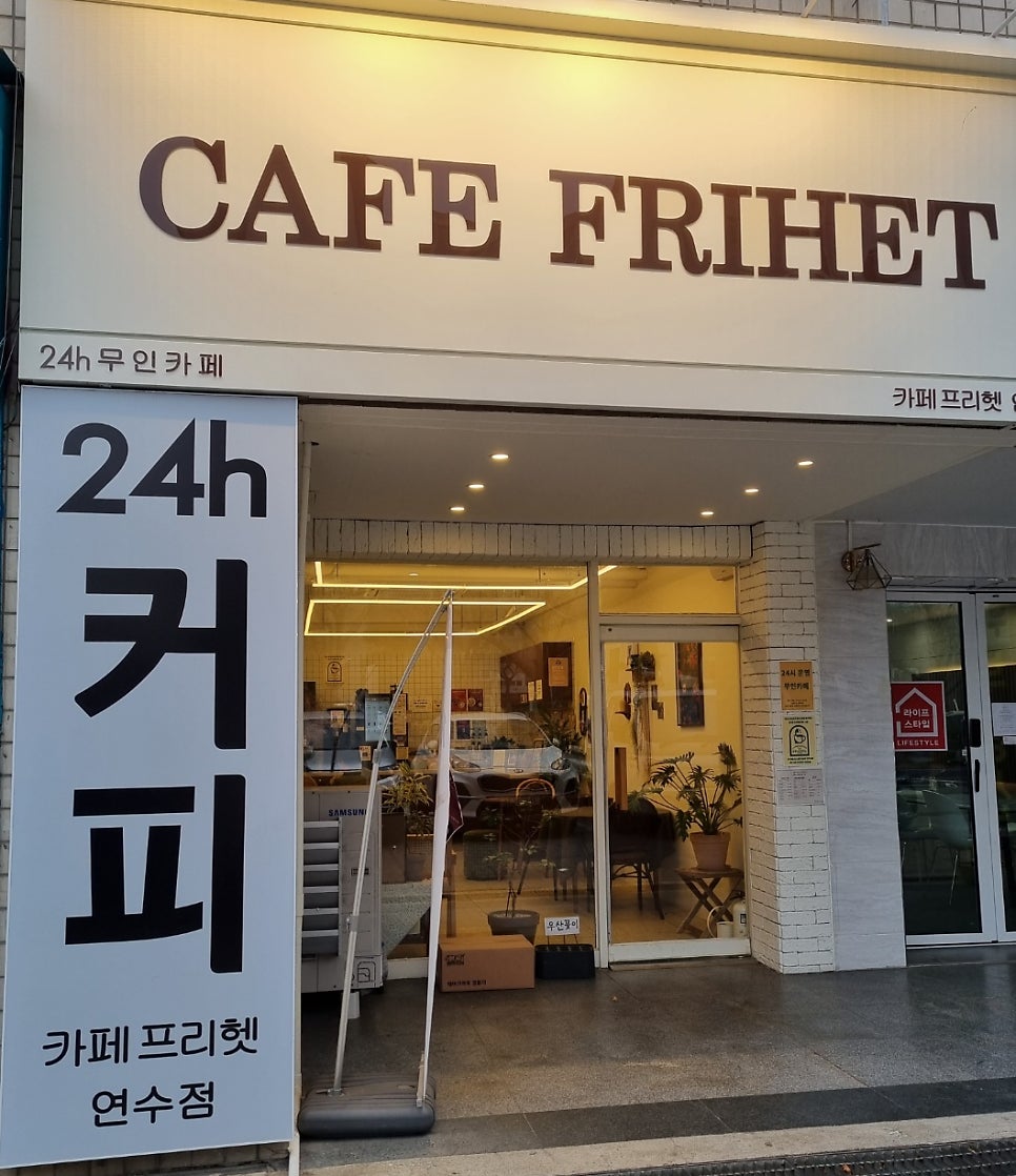 카페프리헷 연수점 사진 1