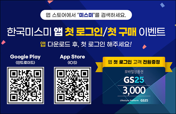 (종료)한국미스미 신규가입 앱로그인이벤트(GS25 3천원 100%)전원 증정