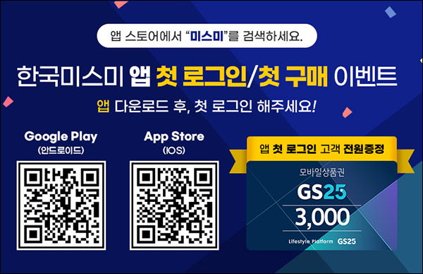 (종료)한국미스미 신규가입 앱로그인이벤트(GS25 3천원 100%)전원 증정 (종료)한국미스미 신규가입 앱로그인이벤트(GS25 3천원 100%)전원 증정