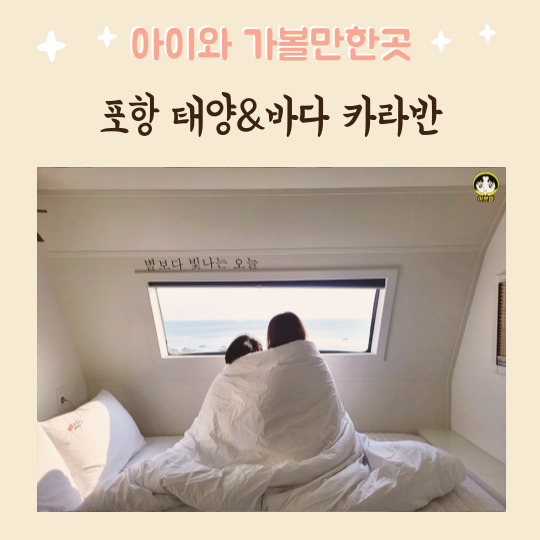  포항캠핑장 태양&바다카라반 오션뷰 호미곶 포항감성숙소 추천