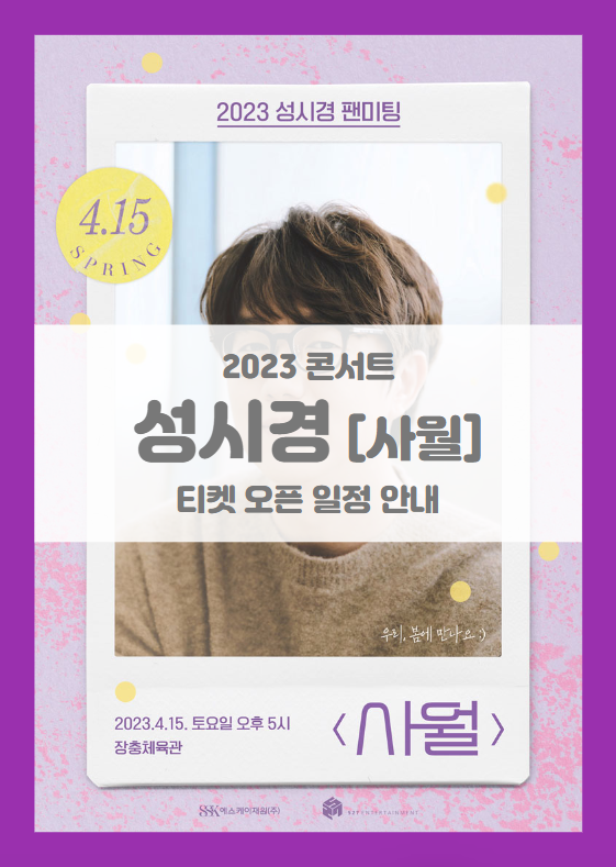 2023 성시경 팬미팅 사월 기본정보 출연진 티켓팅 팬클럽예매 2023 성시경 팬미팅 사월 기본정보 출연진 티켓팅 팬클럽예매