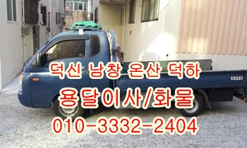  덕신용달 남창 온산 진하 덕하 서생 용달차.