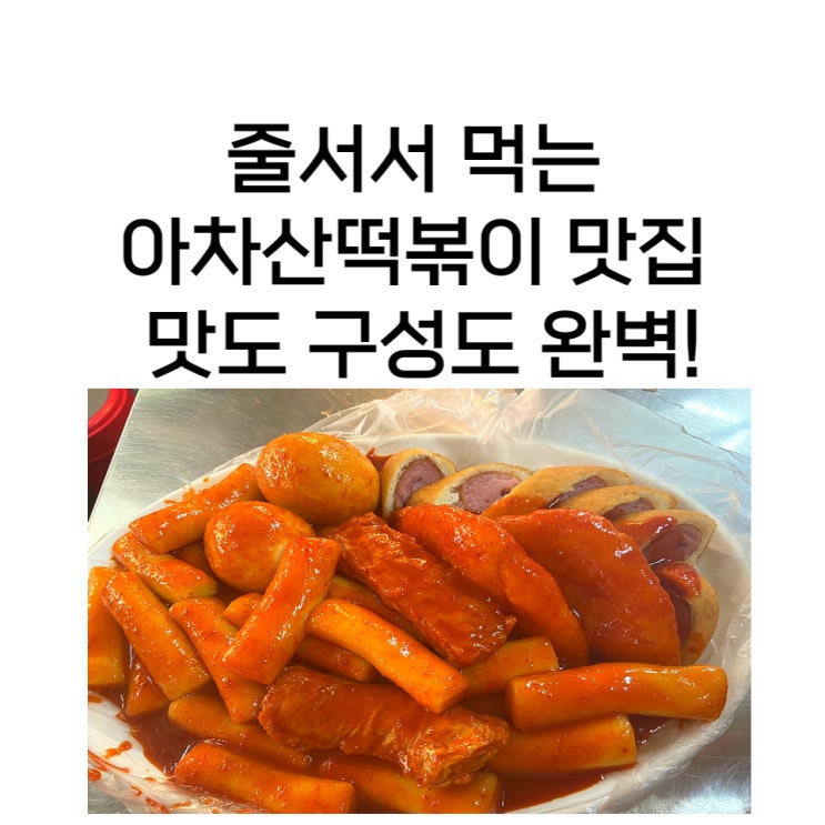  신토불이떡볶이 맵찔이도 생각나서 먹으러 가는 서울3대떡볶이맛집