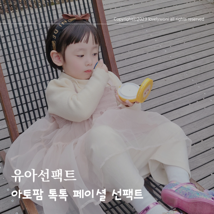 유아선팩트 추천 아토팜 톡톡 페이셜 선팩트