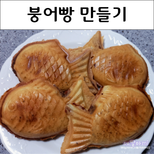  홈 붕세권, 집에서 붕어빵 만들기 굽기