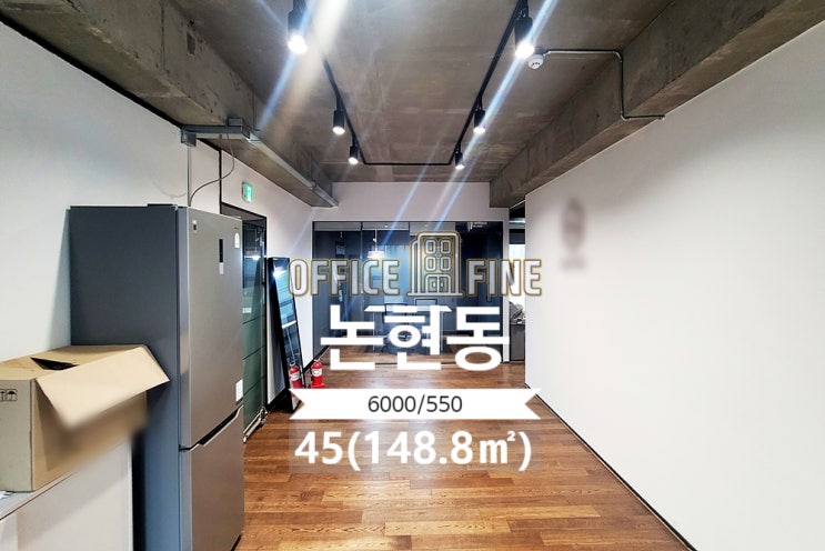  [강남사무실] 학동역 4분 논현동 45(148.8) 노출천장 인테리어 사무실 [논현동사무실]