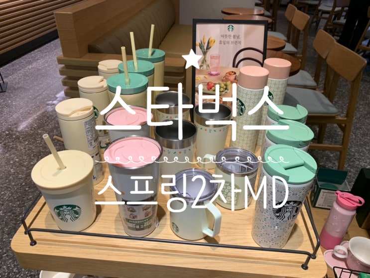 스타벅스 스프링ph2 봄2차 MD 실물사진! 벚꽃엠디랑 다른 산뜻한 봄 분위기의 엠디라 매력있네요! 스타벅스 스프링ph2 봄2차 MD 실물사진! 벚꽃엠디랑 다른 산뜻한 봄 분위기의 엠디라 매력있네요!