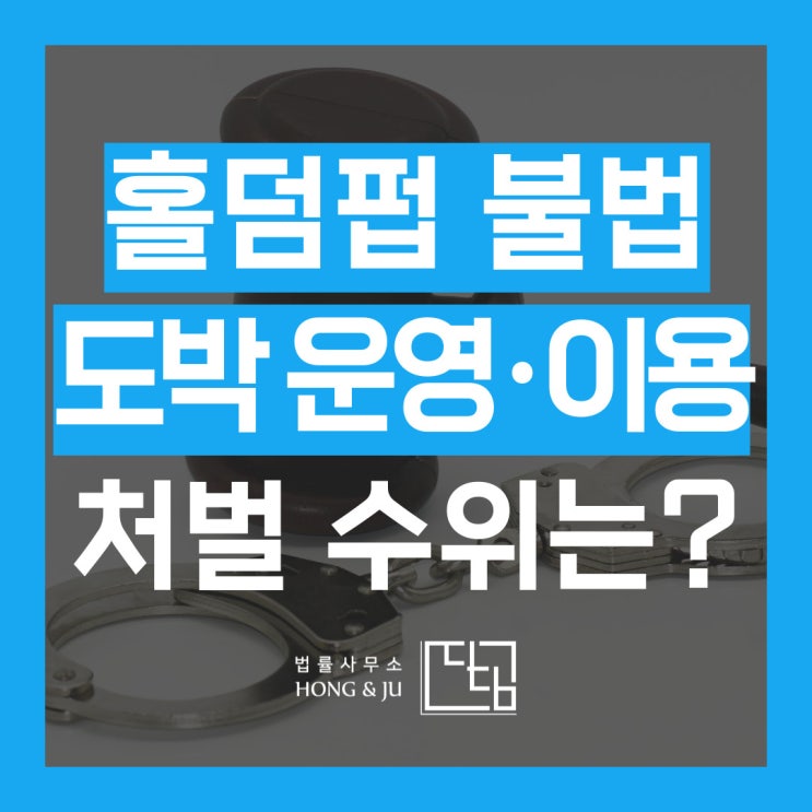 홀덤펍 불법 도박 신고 당했을때 어떤 처벌 받을까?