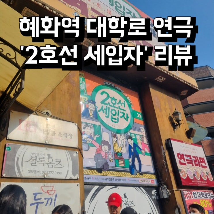  혜화, 대학로 코믹 & 감동 휴먼판타지 연극 ‘2호선 세입자’ 솔직 후기 - 재밌고, 잔잔하고, 감성적인 힐링타임 연극! 가족 및 데이트 코스로 추천!