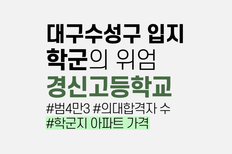  대구 경신고등학교, 대구 수성구 학군의 위엄