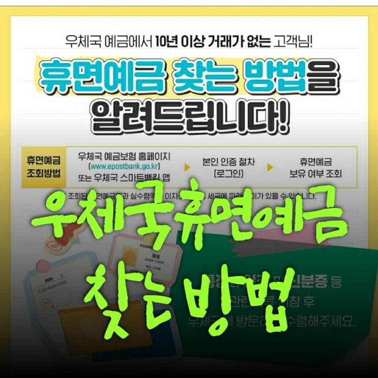  우체국 휴면예금 찾는방법 및 우체국고객센터 알아보기