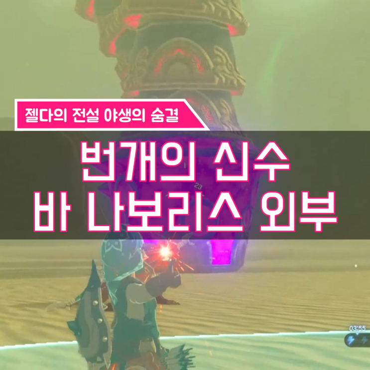  [젤다의전설 야생의숨결 공략] (144) 번개의 신수 바 나보리스(5) - 낙타의 신수 바 나보리스 외부