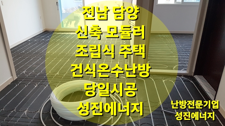 모듈러 조립식 주택 난방공사에 건식 온수난방으로 적용/성진 에너지 모듈러 조립식 주택 난방공사에 건식 온수난방으로 적용/성진 에너지