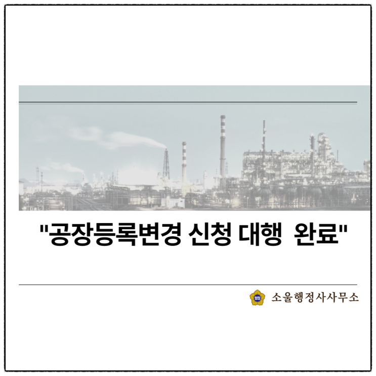 (구로행정사/경기행정사) 공장등록변경 신청시 확인해야 할 사항 (수임사례)