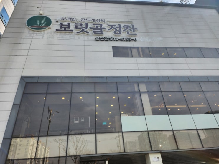  [인천/부평] 삼산동 보리밥 곤드레정식 맛집 보릿골 정찬
