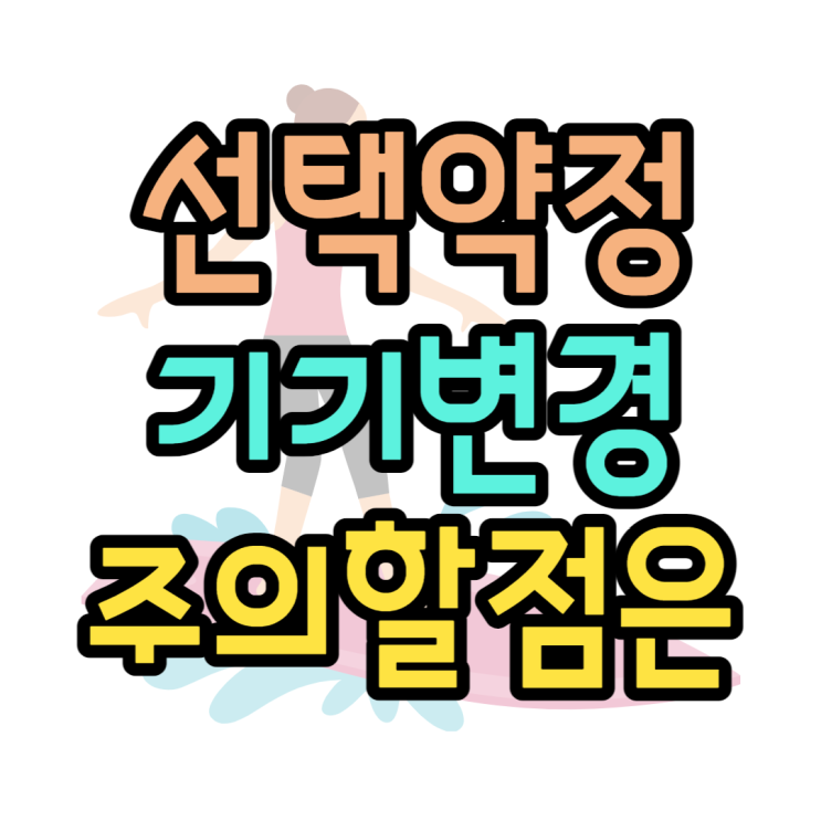선택약정 기기변경시 주의할 점, 할인반환금 유예 선택약정 기기변경시 주의할 점, 할인반환금 유예