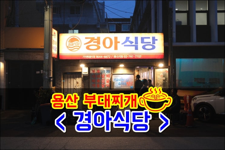 용산부대찌개 경아식당 조금만늦어도 웨이팅하는 맛집