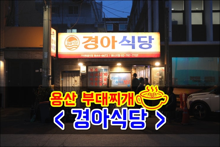  용산부대찌개 경아식당 조금만늦어도 웨이팅하는 맛집