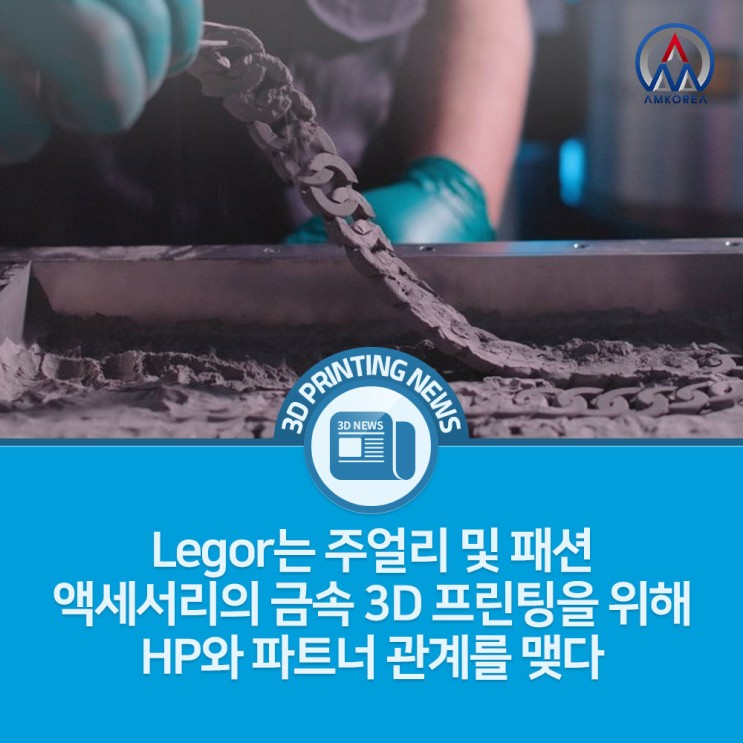 [3D프린팅 뉴스] Legor는 주얼리 및 패션 액세서리의 금속 3D 프린팅을 위해 HP와 파트너 관계를 맺다