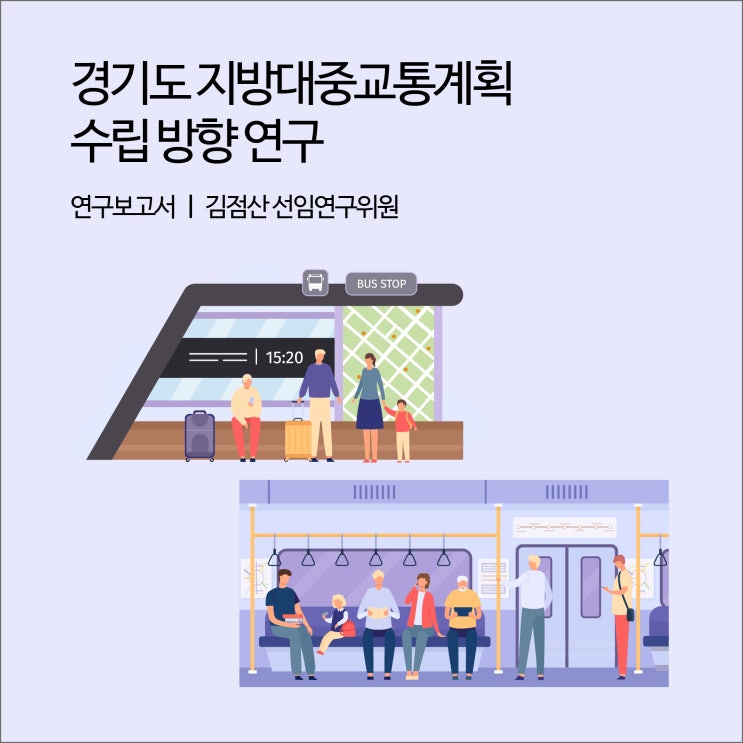  경기도 지방대중교통계획 수립 방향 연구 [경기연구원 연구보고서]