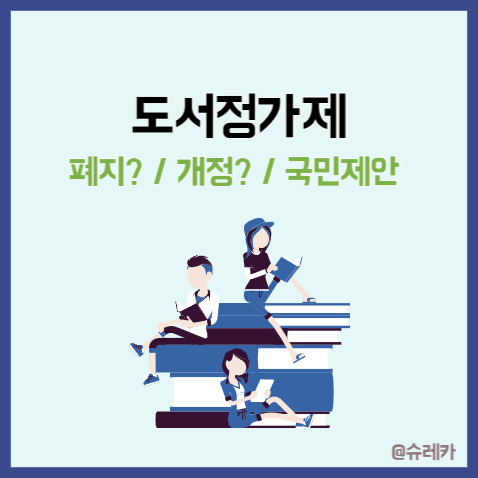  도서정가제 폐지할까? _ 도정제 국민제안 토론