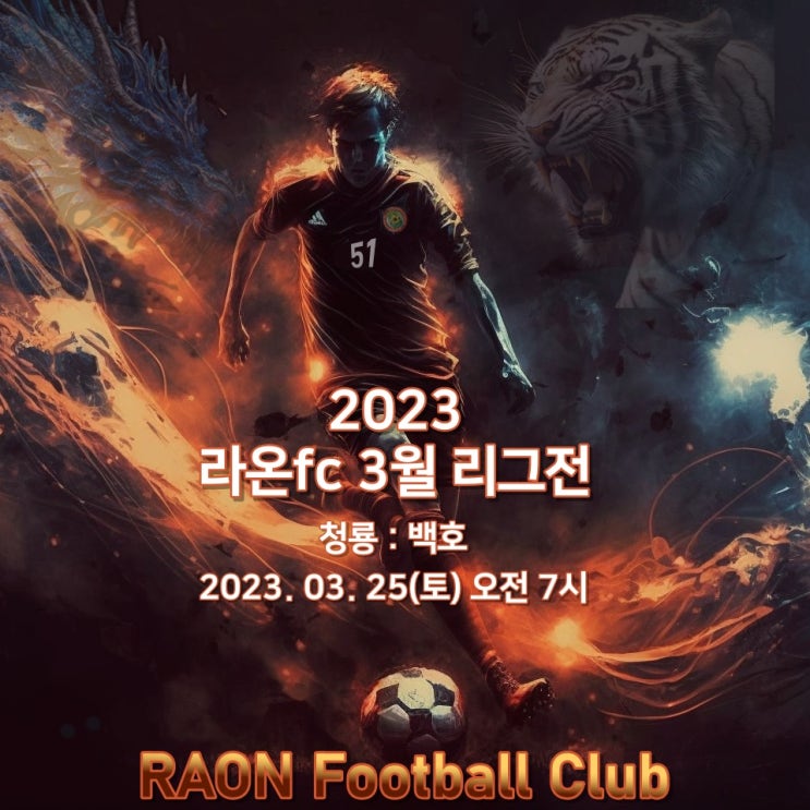  이천 라온fc _ 2023년 3월 청룡 백호 리그전이 펼쳐집니다