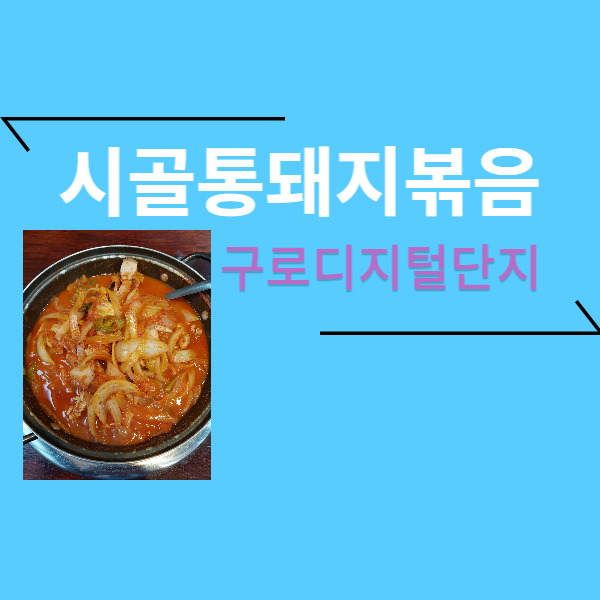시골통돼지볶음 - 구디 김치찌개 (해장할때 좋아요)
