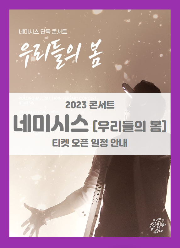 네미시스 단독 콘서트 '우리들의 봄' : 롤링 28주년 기념 기본정보 출연진 티켓팅 할인정보 좌석배치도 네미시스 단독 콘서트 '우리들의 봄' : 롤링 28주년 기념 기본정보 출연진 티켓팅 할인정보 좌석배치도