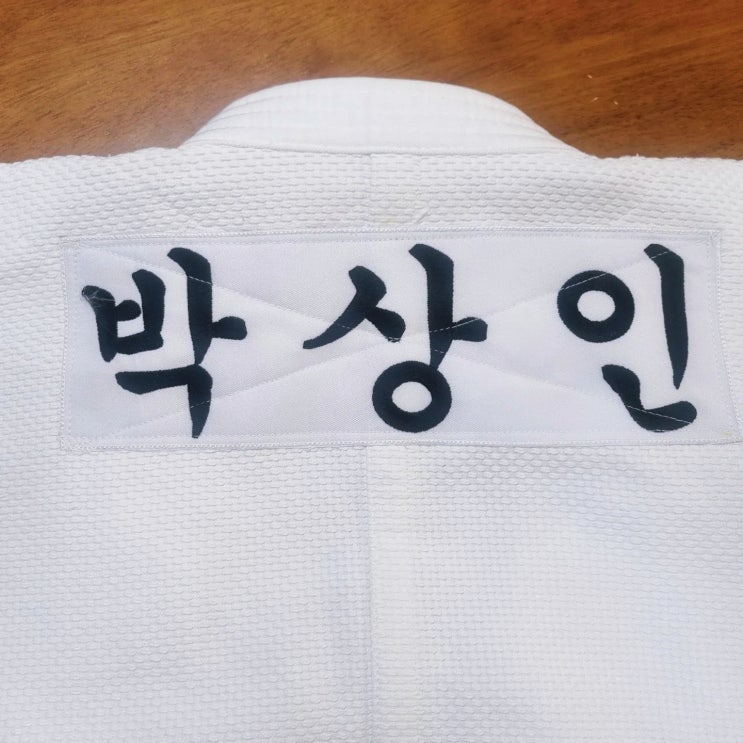  [유도복자수] 유도복 등판 이름 자수