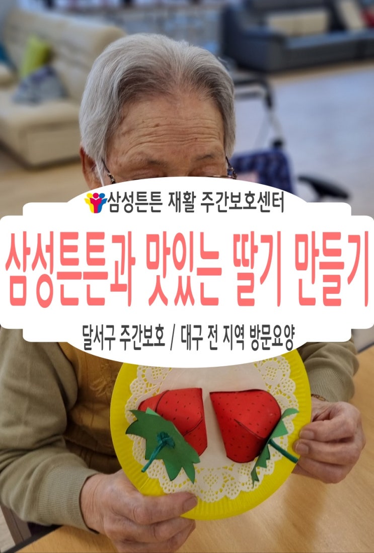  성당동, 두류동 주간보호센터 삼성튼튼에서 딸기를 만들어요
