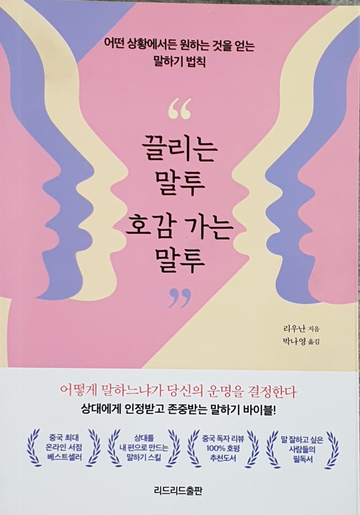  북리뷰 끌리는 말투, 호감 가는 말투를 키우고 싶은 초심자가 읽기 좋은 책