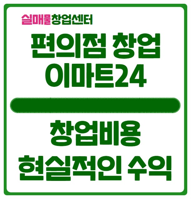 이마트24 창업비용부터 현실적인 수익률까지 (편의점창업) 이마트24 창업비용부터 현실적인 수익률까지 (편의점창업)