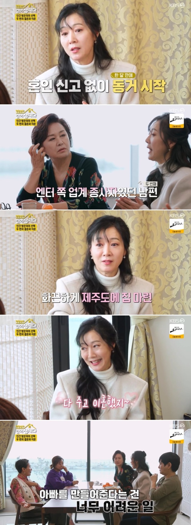 “고독사 두려워” 두 번 이혼 방은희, 33일만에 한 결혼 후회(같이 삽시다) “고독사 두려워” 두 번 이혼 방은희, 33일만에 한 결혼 후회(같이 삽시다)