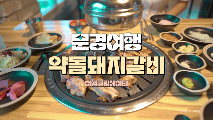  경북 문경 맛집 약돌돼지갈비, 문경새재 맛집, 당일치기 여행 드라이브 추천코스, 문경약돌돼지 새재 갈비, 백년갈비,문경식당