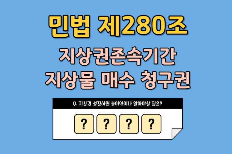  지상권자, 지상권 설정자가 꼭! 알아야 할 2가지 (지상권 존속기간, 지상물 매수 청구권)