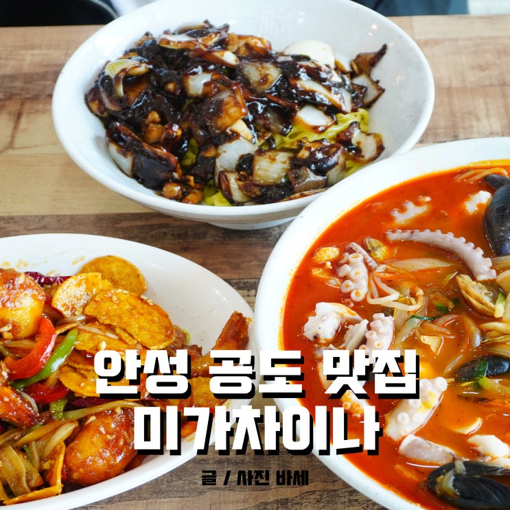  안성 공도 맛집, 회식 하기좋은 중국집 미가차이나