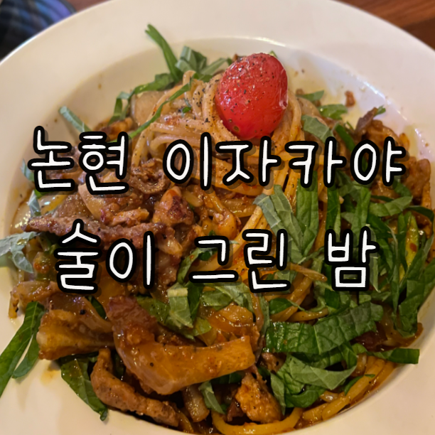  논현 1차로도 오기 좋은 이자카야 술집 ’술이 그린 밤‘ 우삼겹나베 강추