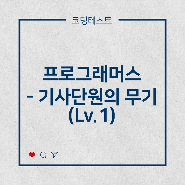  [코딩테스트] 프로그래머스 - 기사단원의 무기 (Lv.1)