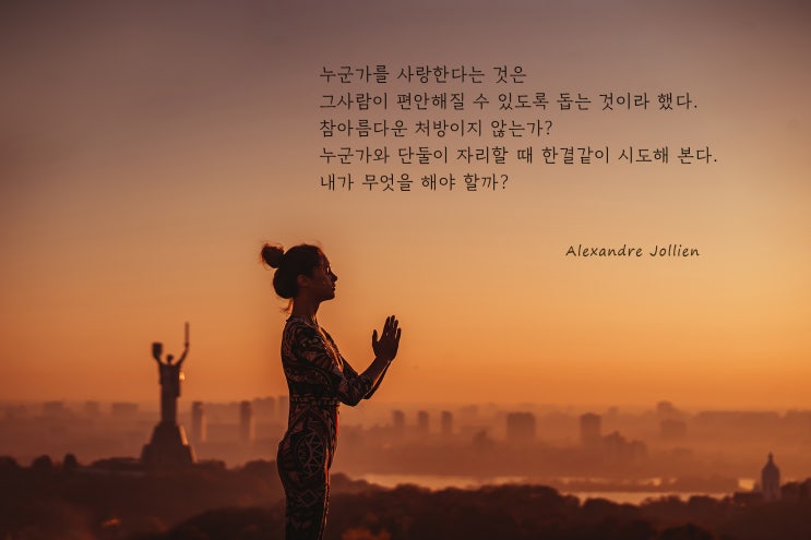  누군가를 사랑한다는 것은