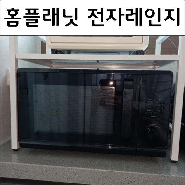 내돈내산 홈플래닛 디지털 전자레인지 23L MWO-23BL MWO-23WH