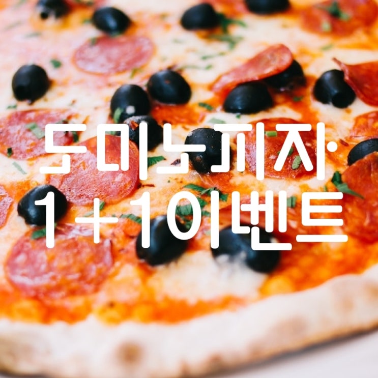  도미노 피자 1+1 할인 목요일 방문포장 가즈아~