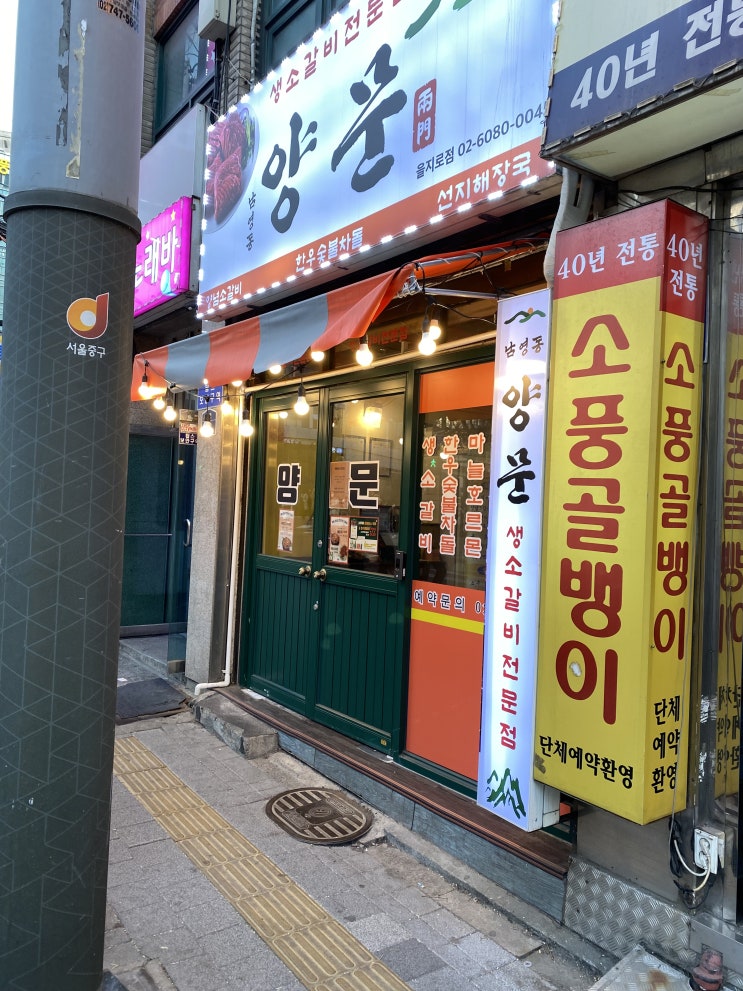  을지로3가 생소갈비전문점 " 남영동양문 " 예약팁