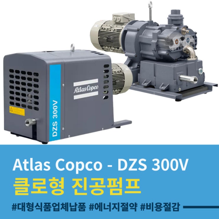  아트라스콥코 DZS 300V 클로형 진공펌프 - 대형 식품 전문업체 납품