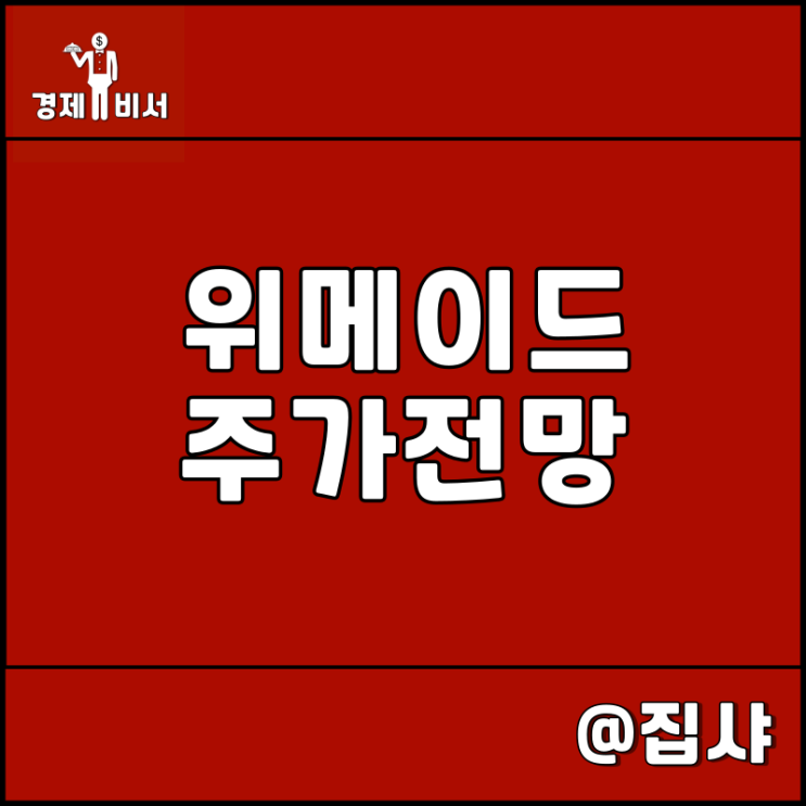  위메이드 주가 전망 P2E 게임 관련주 및 대장주