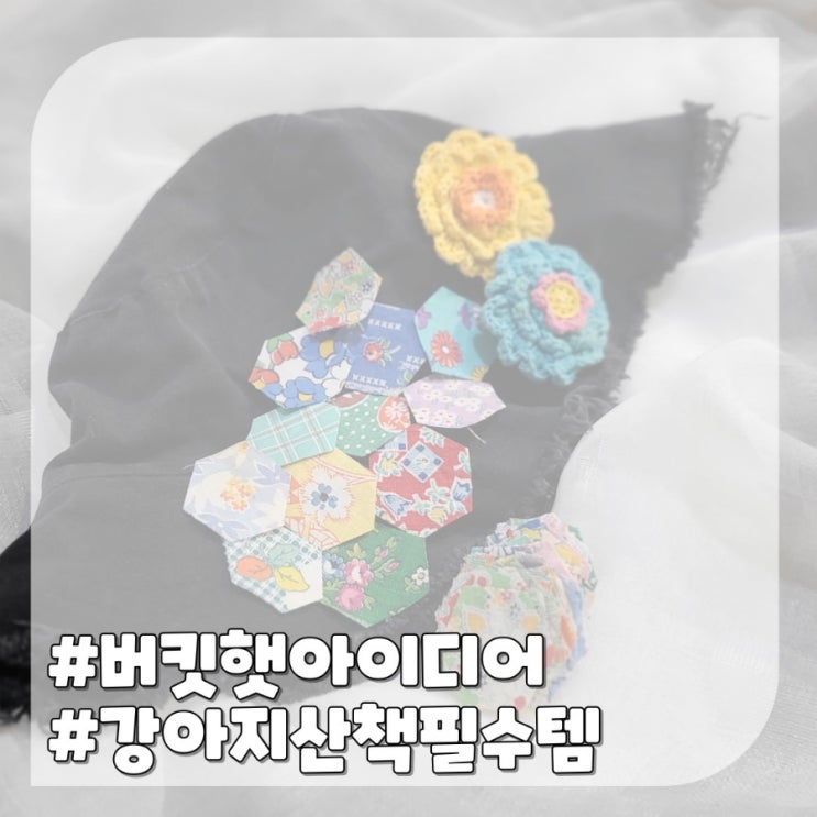  봄여름 강아지 산책 보호자 필수템 버킷햇 만들기 패턴