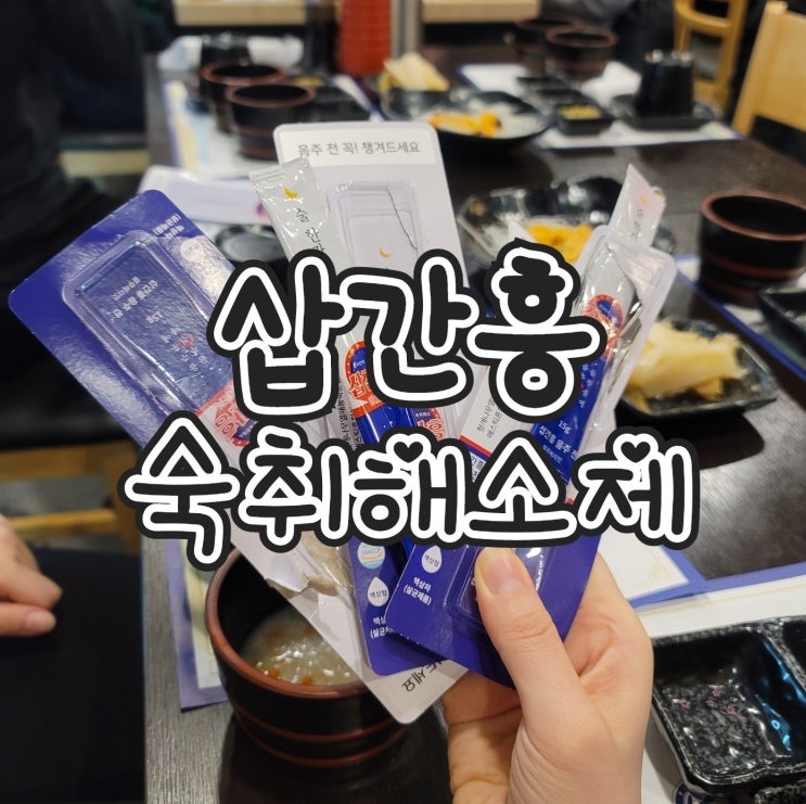  삽간흥 -  두통, 토에 좋은 숙취해소제 추천