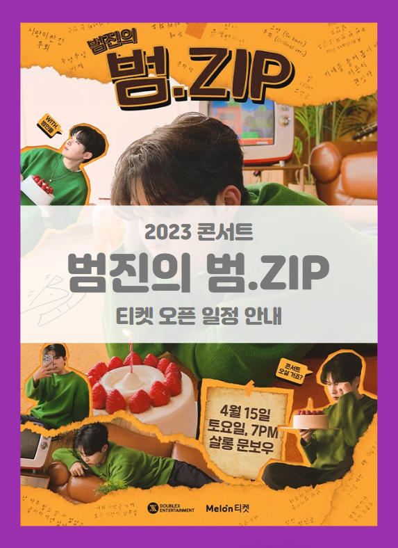 범진의 범.ZIP 기본정보 출연진 티켓팅 범진의 범.ZIP 기본정보 출연진 티켓팅